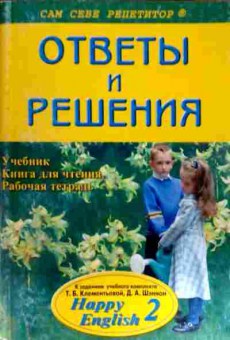 Книга Томиловская Е.С. Happy English 2 Ответы и решения, 11-12708, Баград.рф